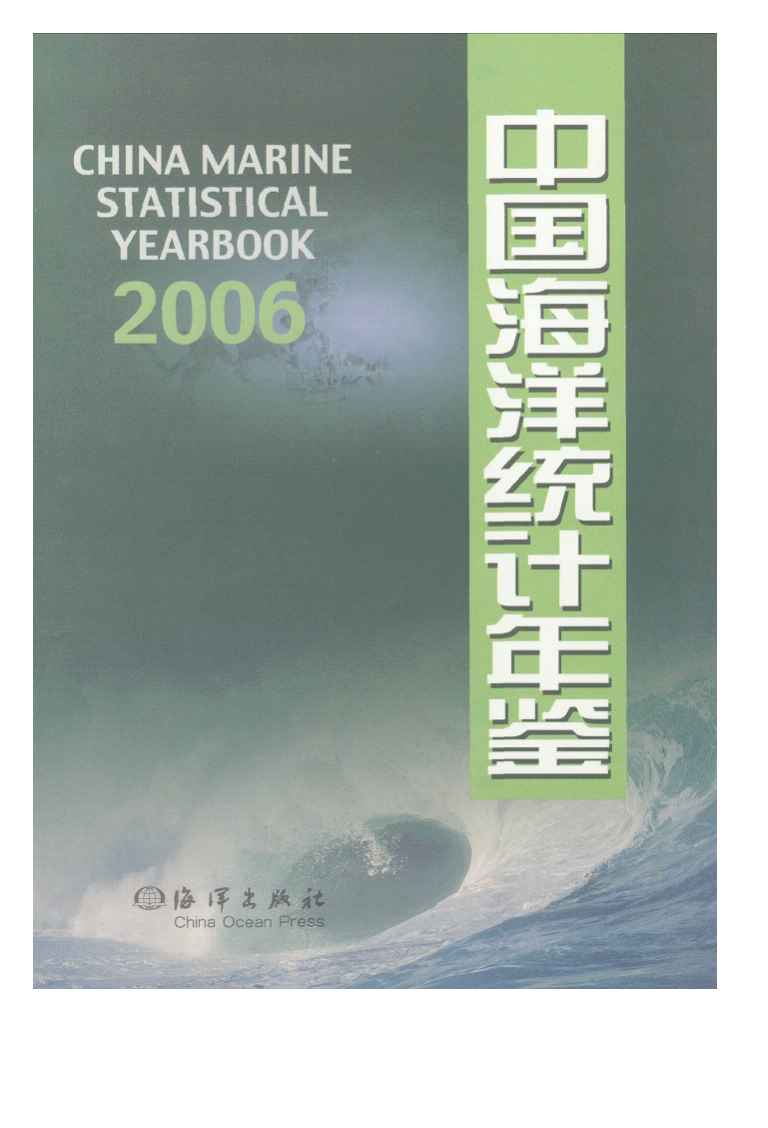 2006年中国海洋统计年鉴