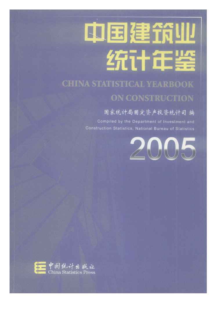 2005年中国建筑业统计年鉴