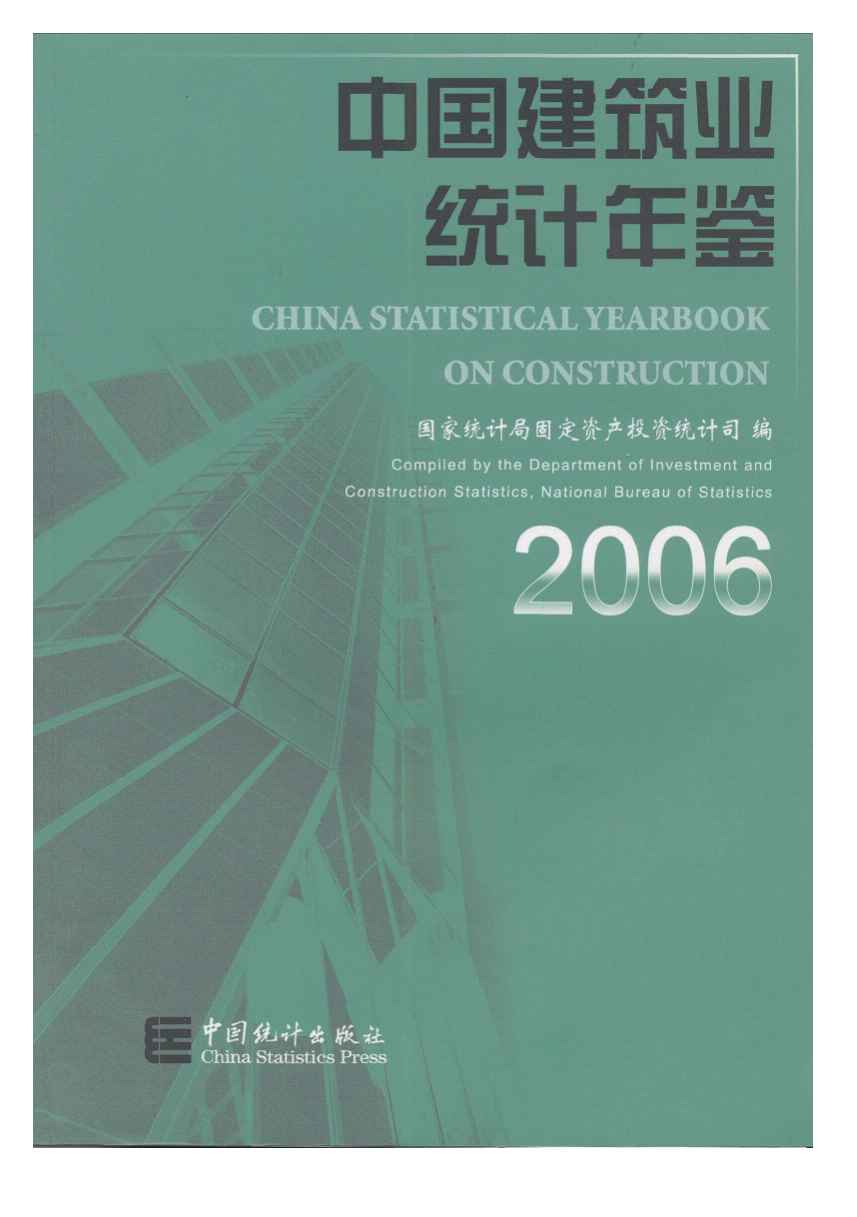 2006年中国建筑业统计年鉴