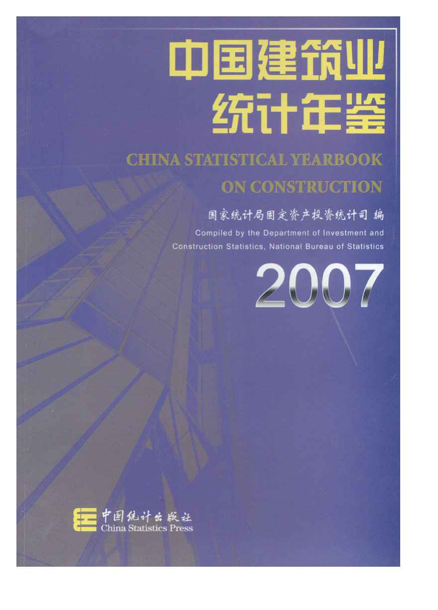 2007年中国建筑业统计年鉴