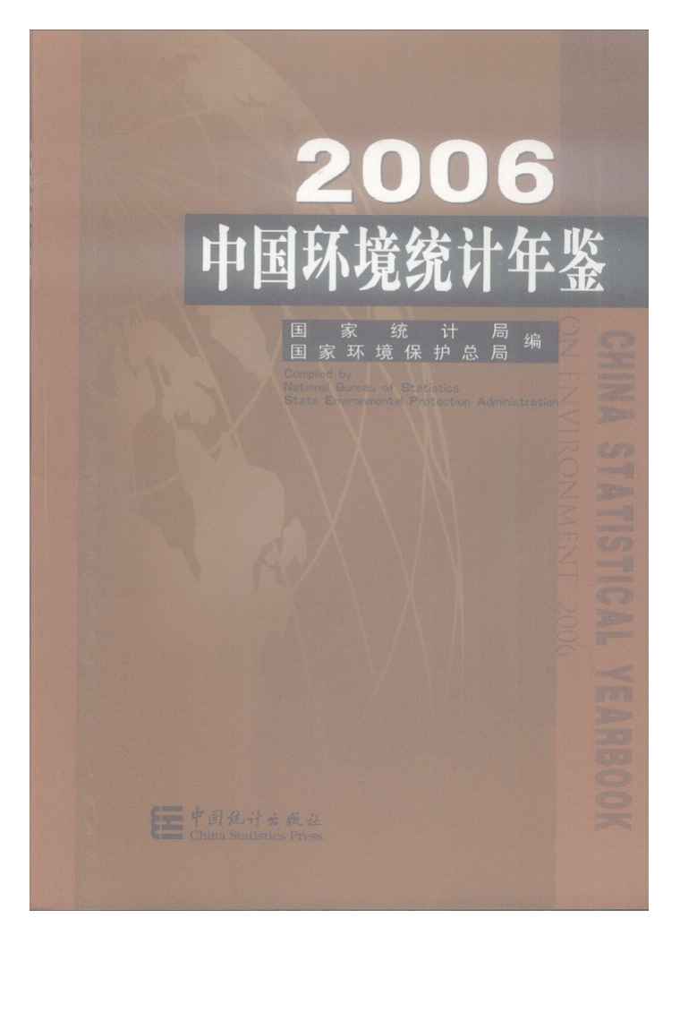 2006年中国环境统计年鉴