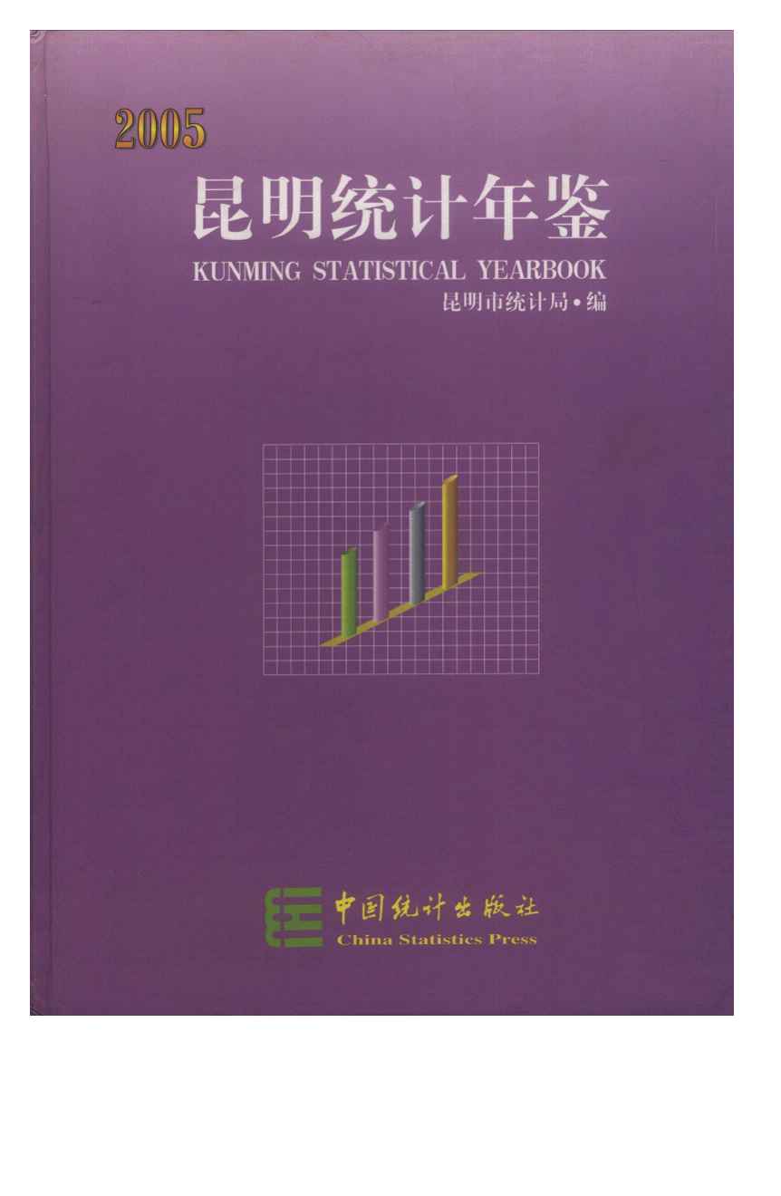 2005年昆明统计年鉴