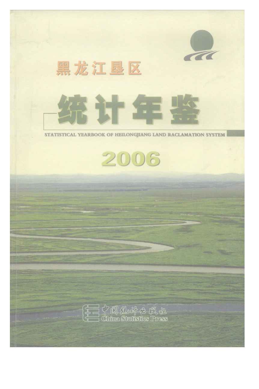 2006年黑龙江垦区统计年鉴