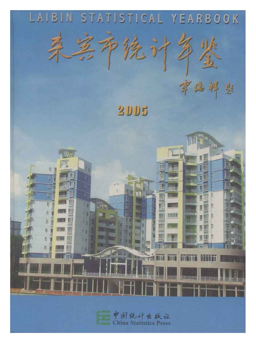 2005年来宾市统计年鉴