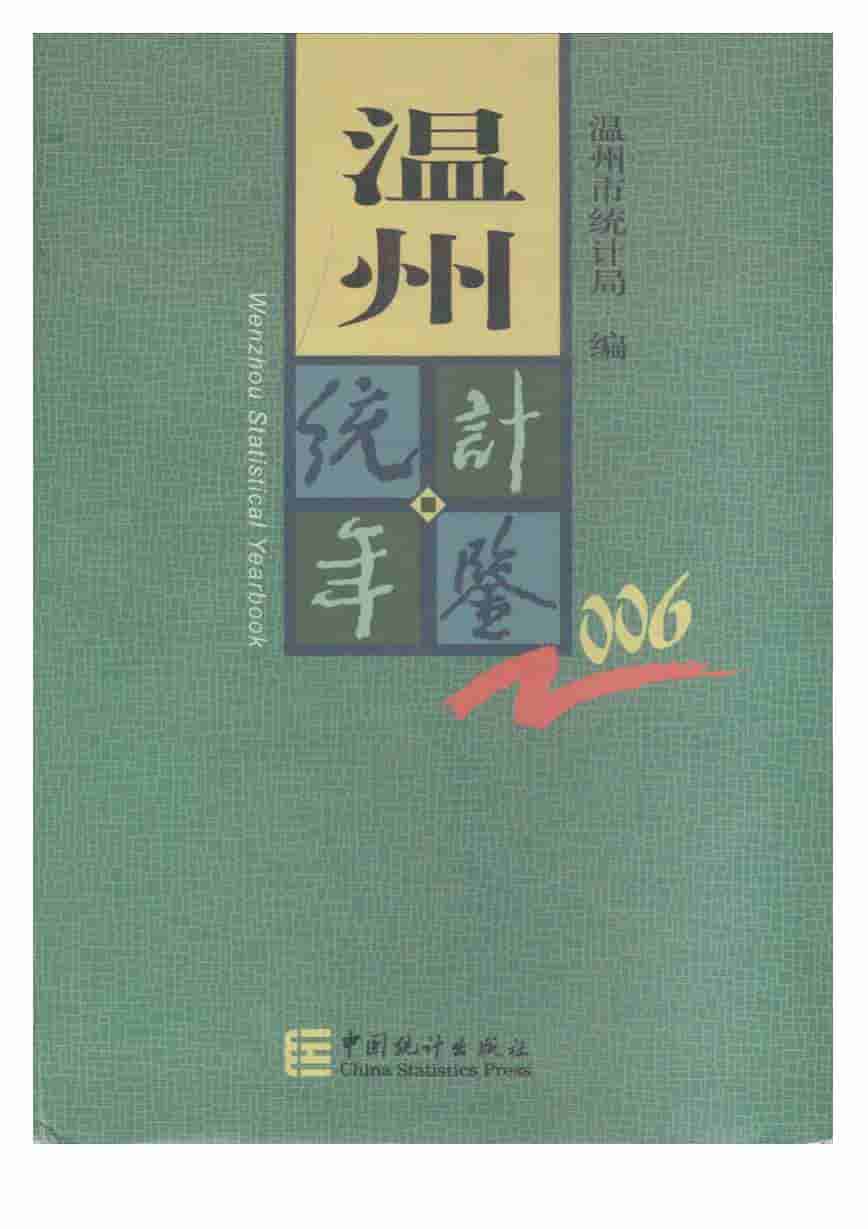 2006年温州统计年鉴