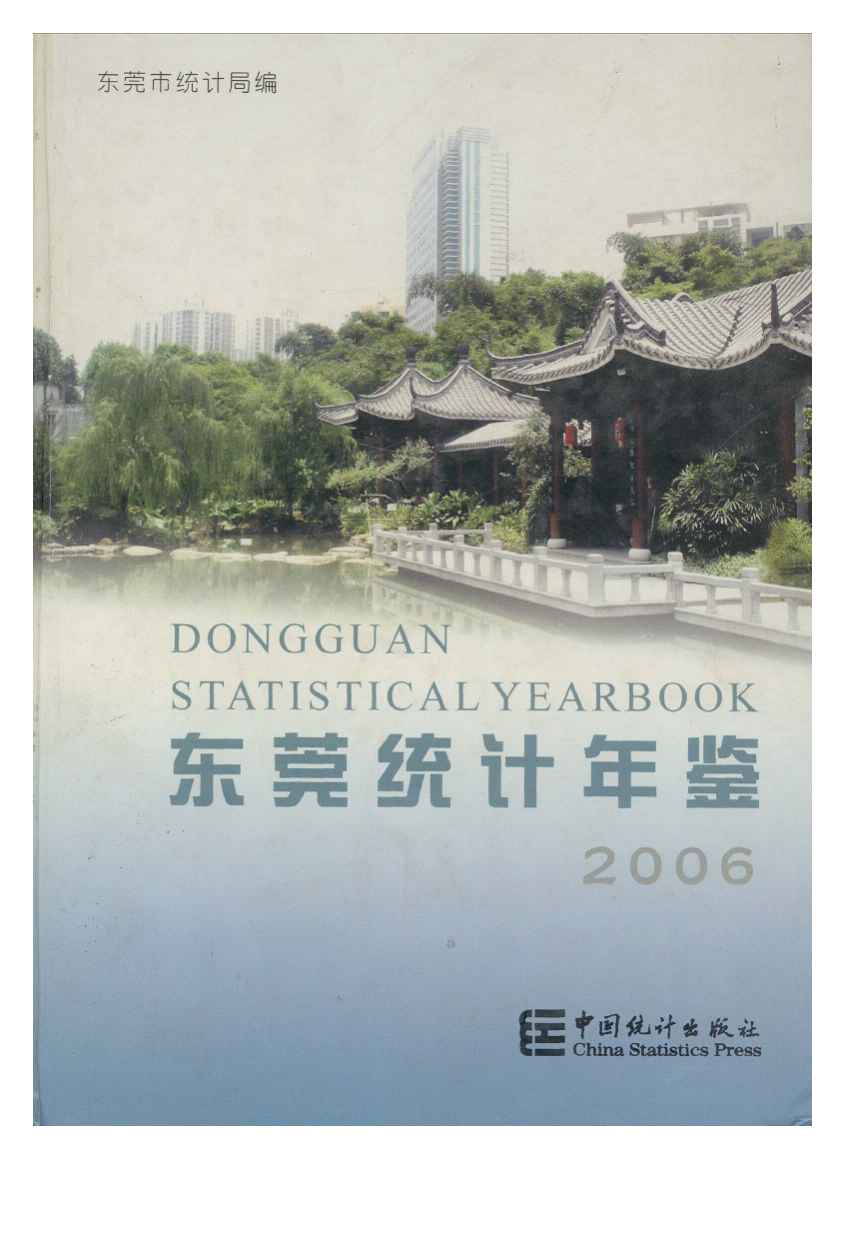 2006年东莞统计年鉴