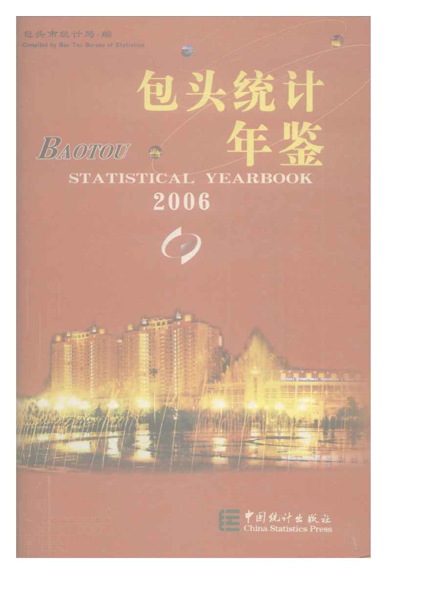 2006年包头统计年鉴