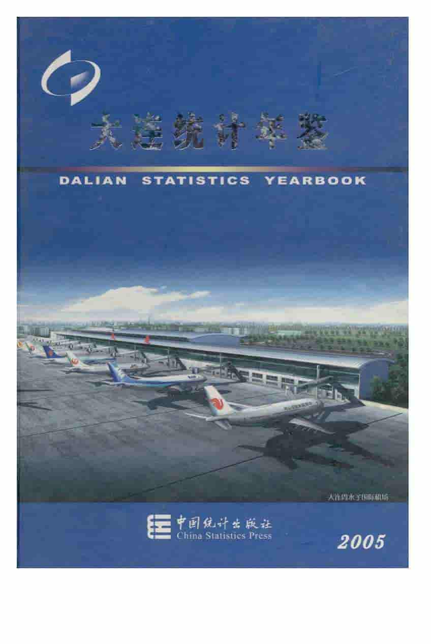 2005年大连统计年鉴