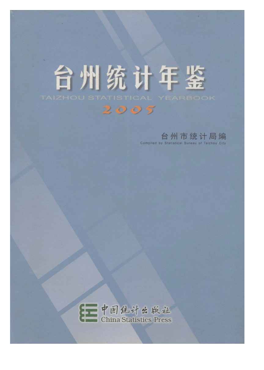 2005年台州统计年鉴