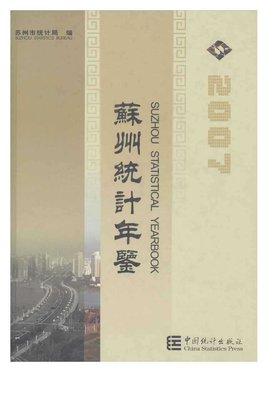 2007年苏州统计年鉴