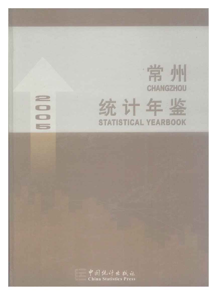 2005年常州统计年鉴