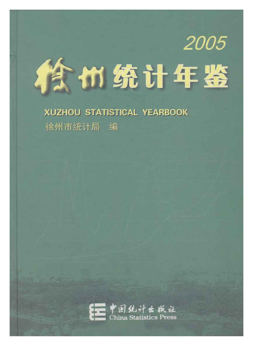2005年徐州统计年鉴