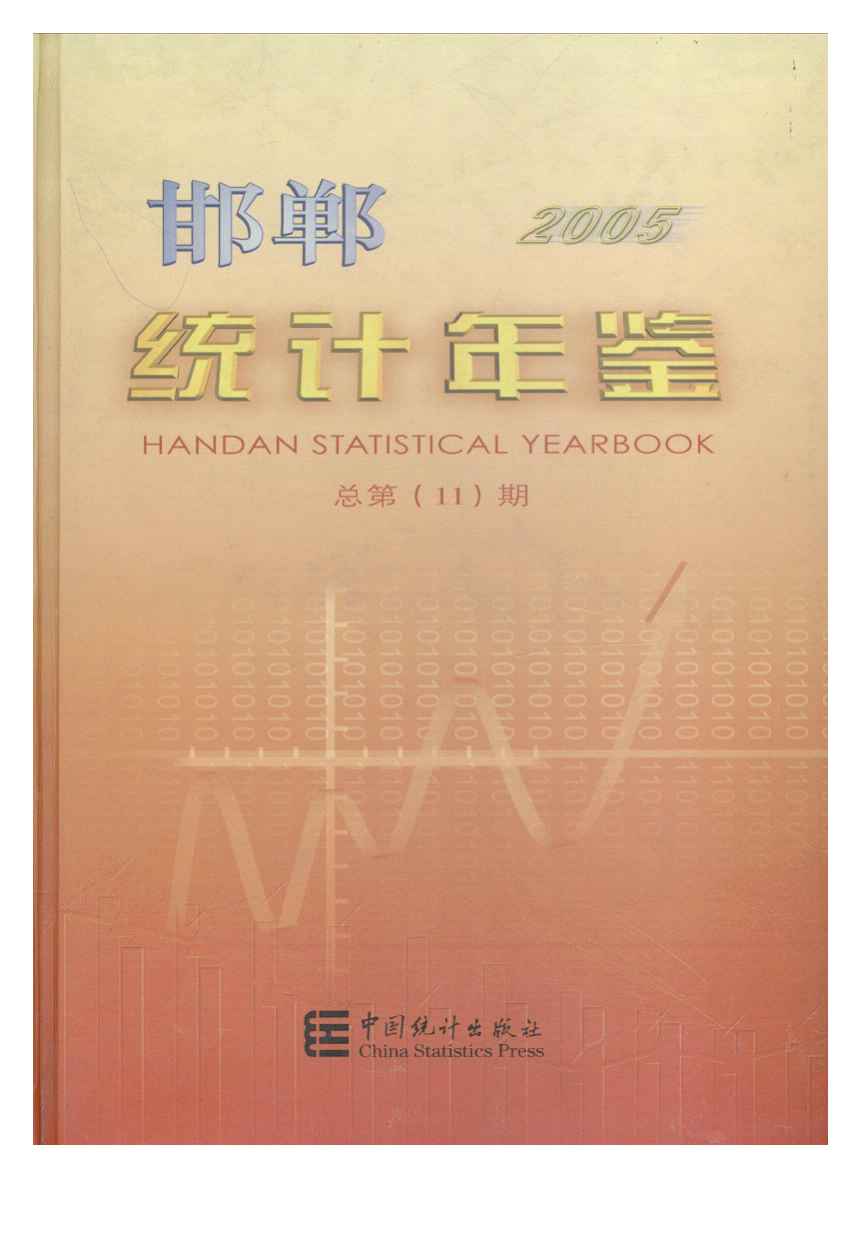 2005年邯郸统计年鉴