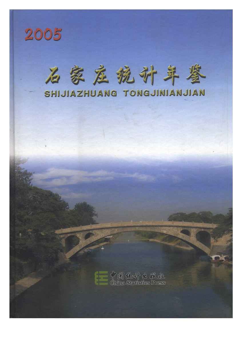 2005年石家庄统计年鉴