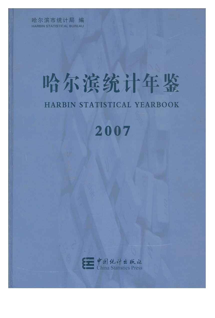 2007年哈尔滨统计年鉴
