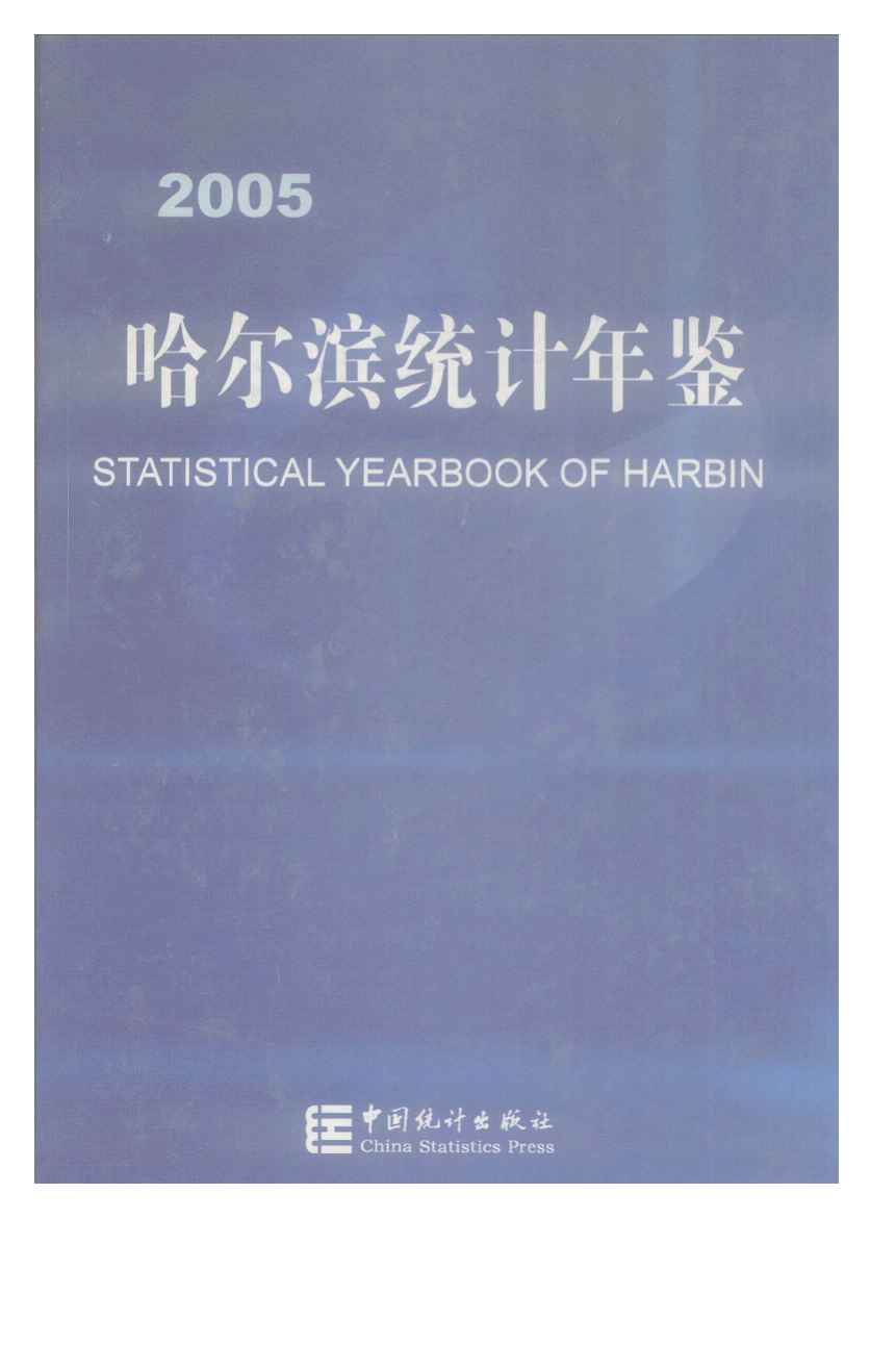 2005年哈尔滨统计年鉴