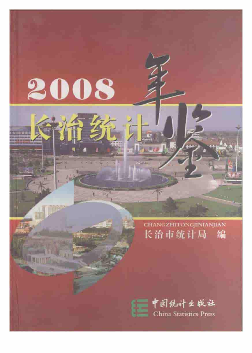 2008年长治统计年鉴