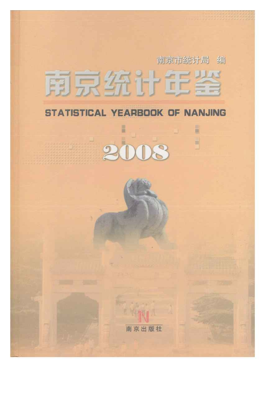 2008年南京统计年鉴