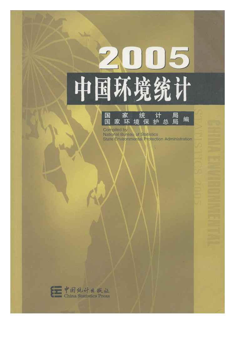 2005年中国环境统计年鉴