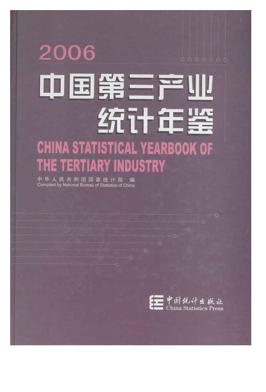 2006年中国第三产业统计年鉴
