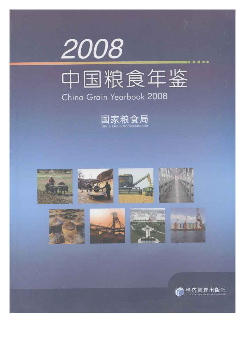 2008年中国粮食年鉴