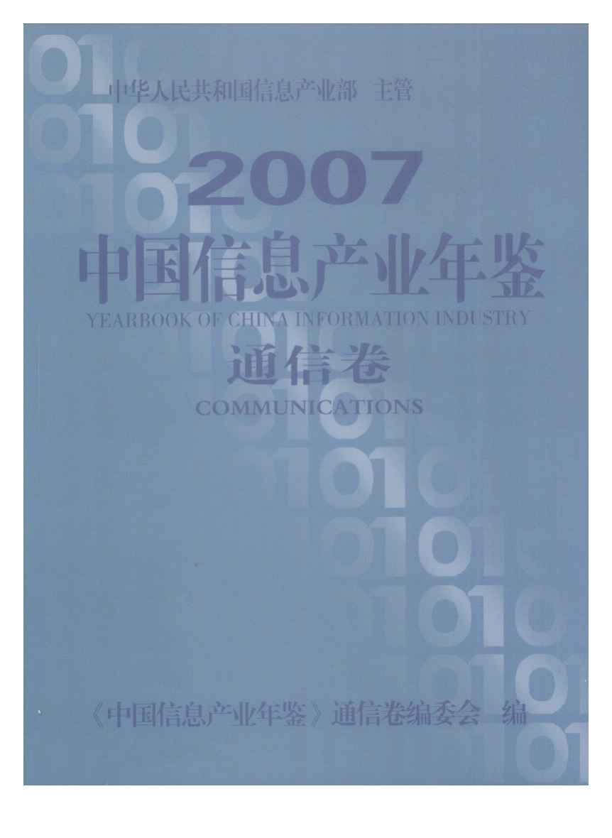 2007年中国信息产业年鉴