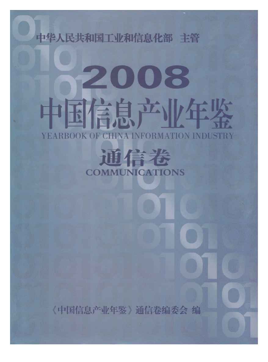 2008年中国信息产业年鉴