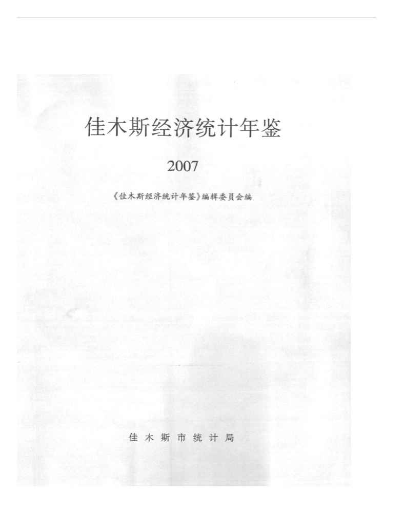 2007年佳木斯经济统计年鉴