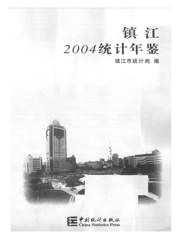 2004年镇江统计年鉴