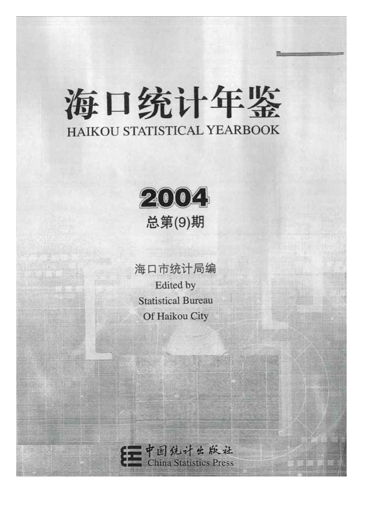 2004年海口统计年鉴