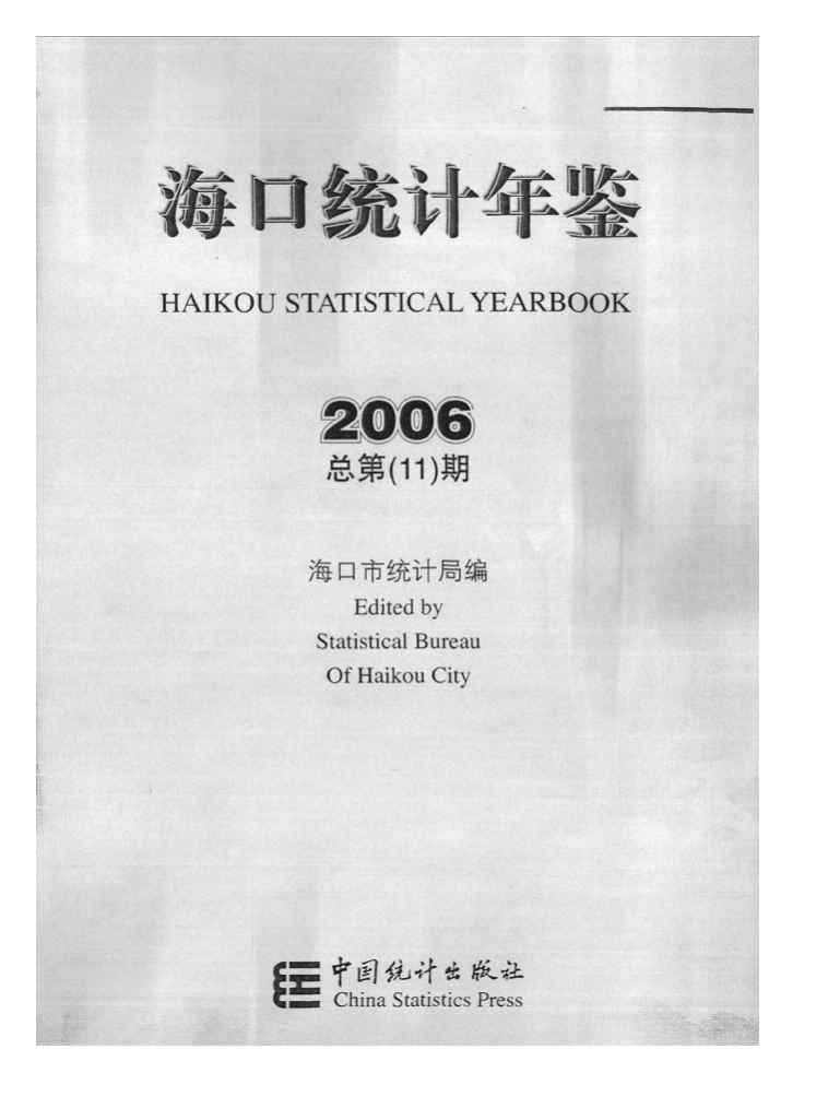2006年海口统计年鉴