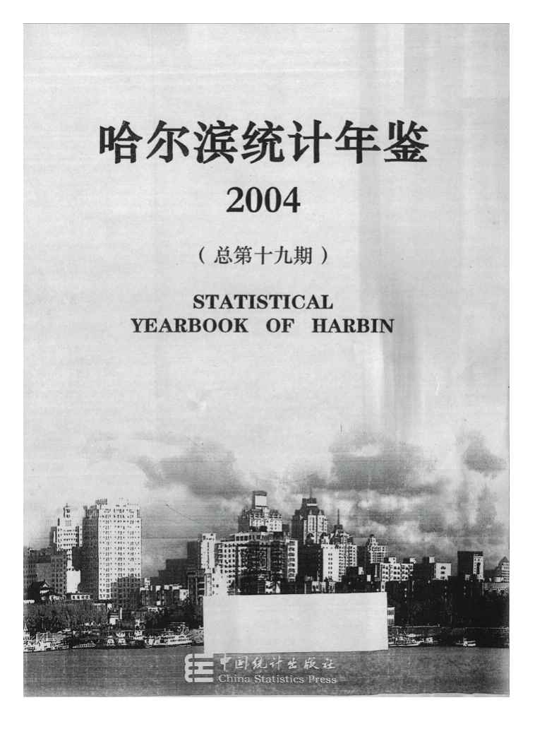 2004年哈尔滨统计年鉴