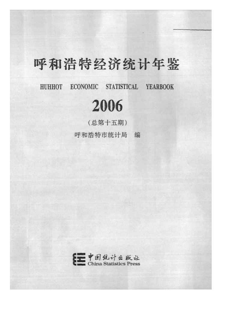 2006年呼和浩特经济统计年鉴