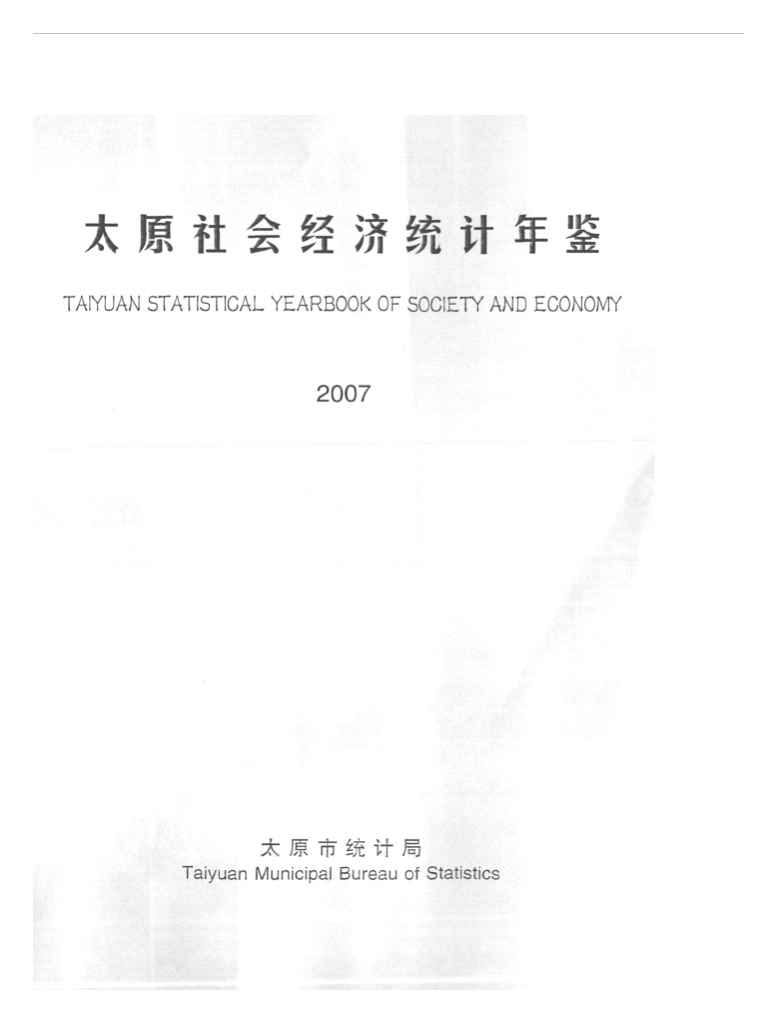 2007年太原社会经济统计年鉴