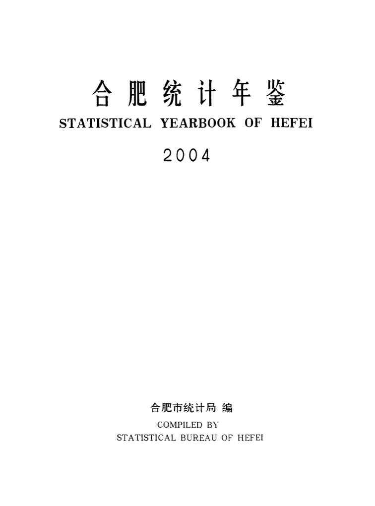 2004年合肥统计年鉴
