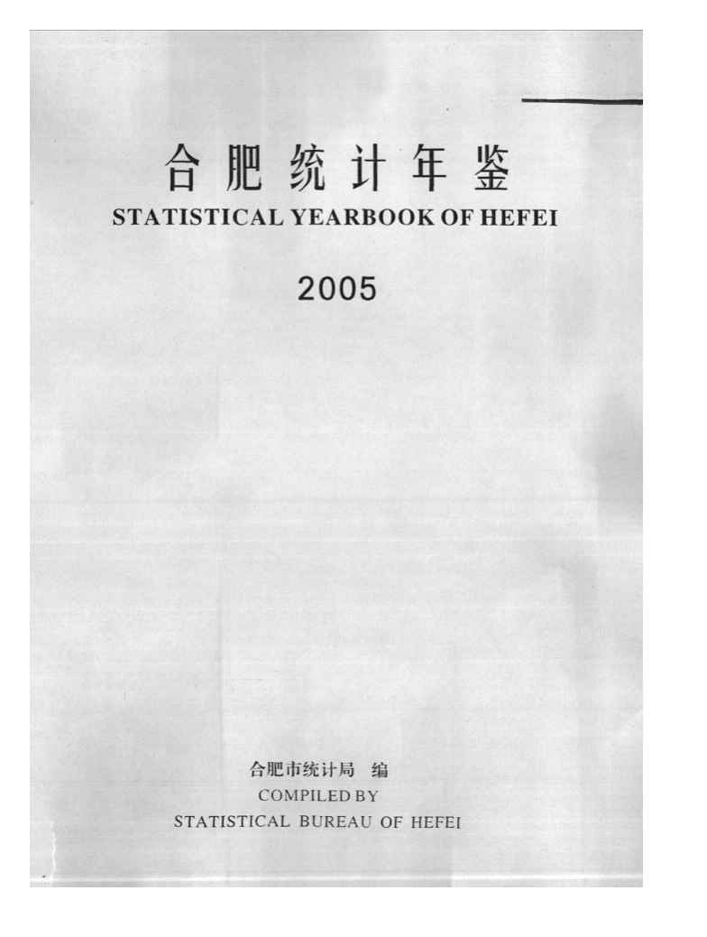 2005年合肥统计年鉴