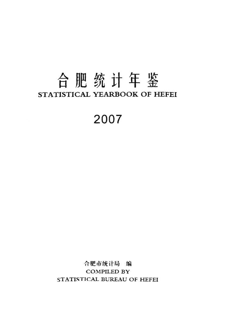 2007年合肥统计年鉴