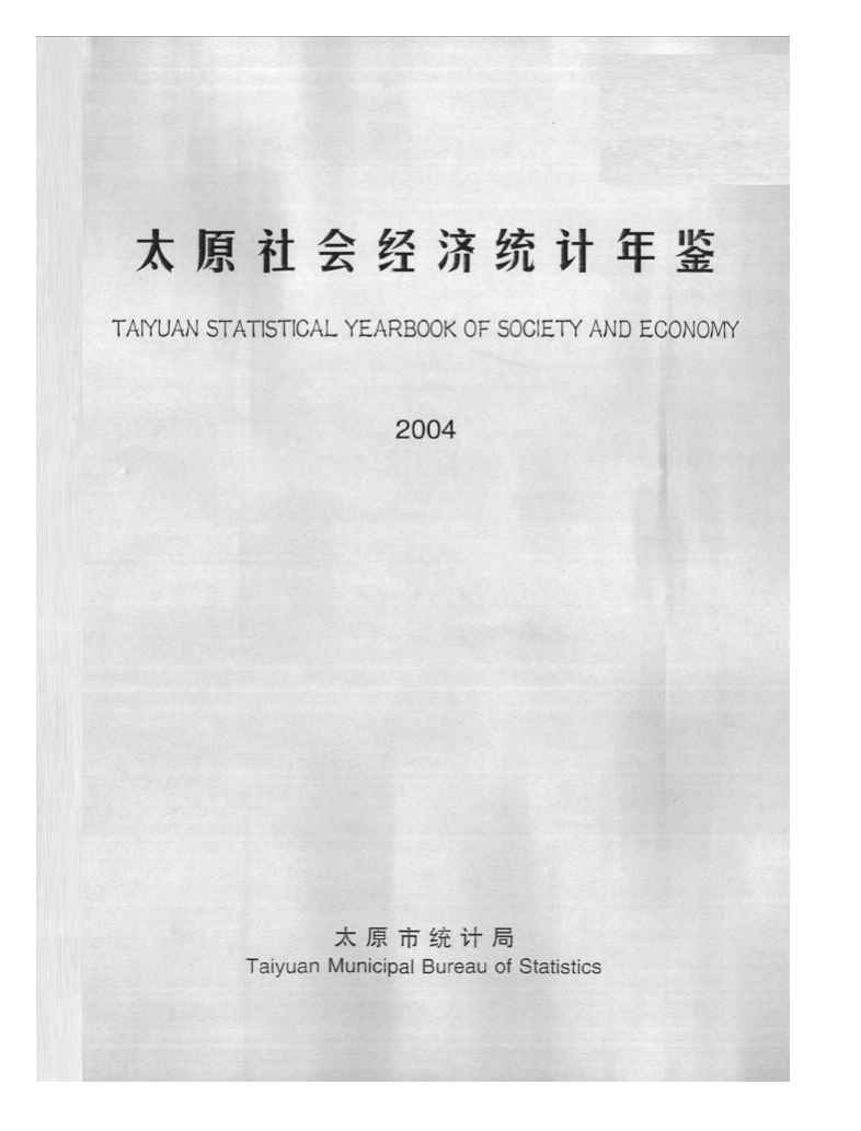 2004年太原社会经济统计年鉴