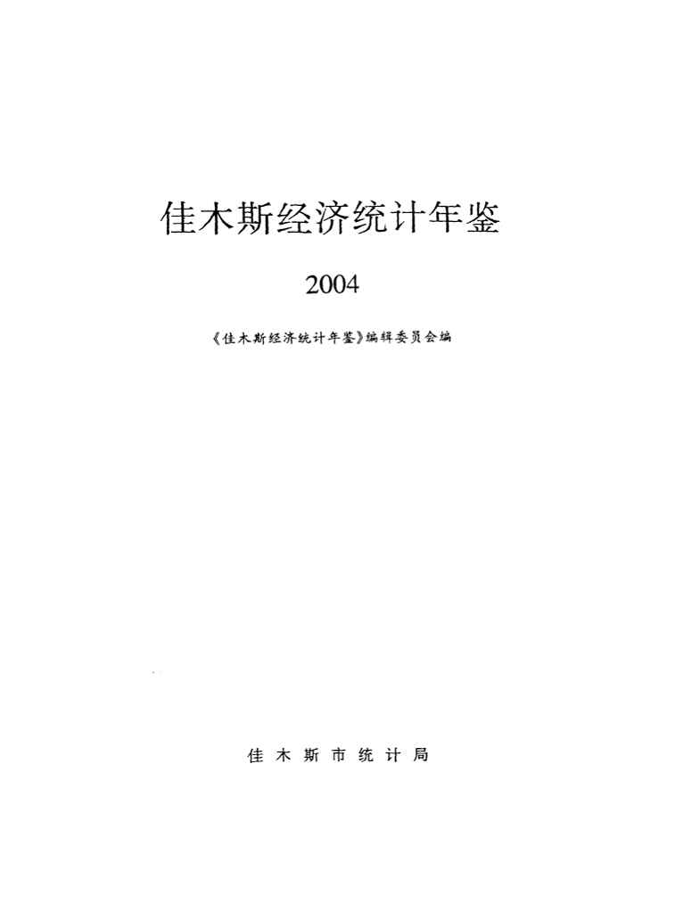 2004年佳木斯经济统计年鉴
