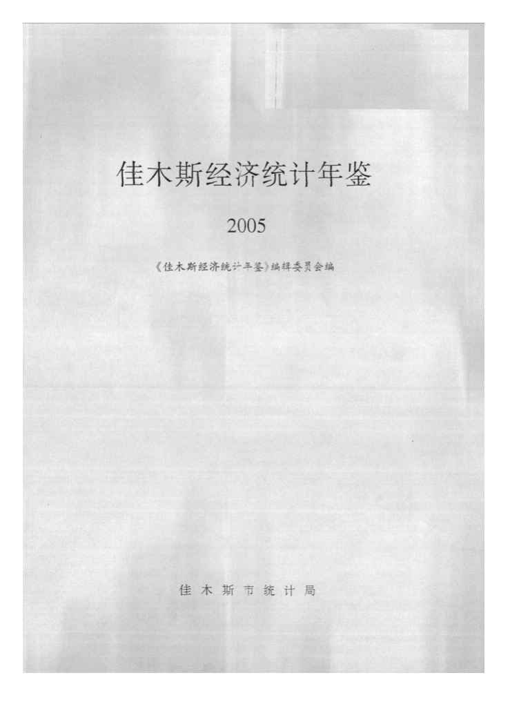 2005年佳木斯经济统计年鉴