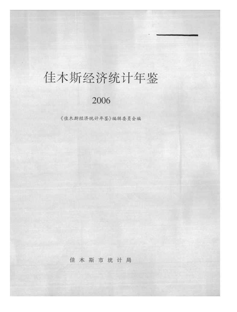2006年佳木斯经济统计年鉴
