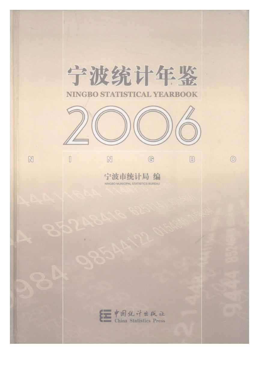 2006年宁波统计年鉴