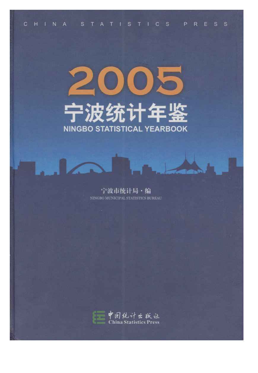 2005年宁波统计年鉴