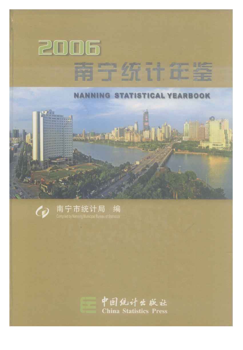 2006年南宁统计年鉴