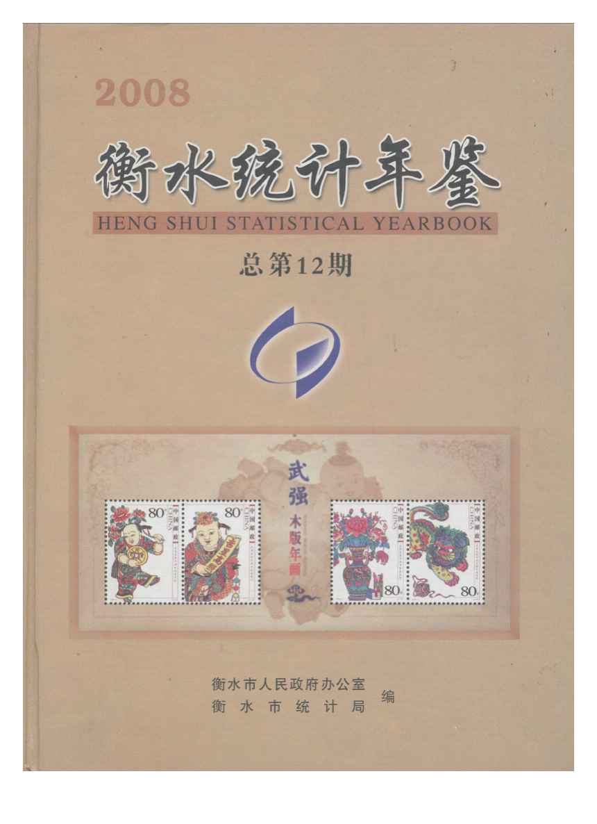 2008年衡水统计年鉴