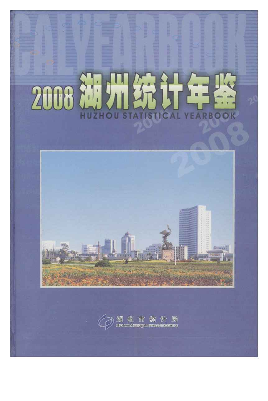 2008年湖州统计年鉴