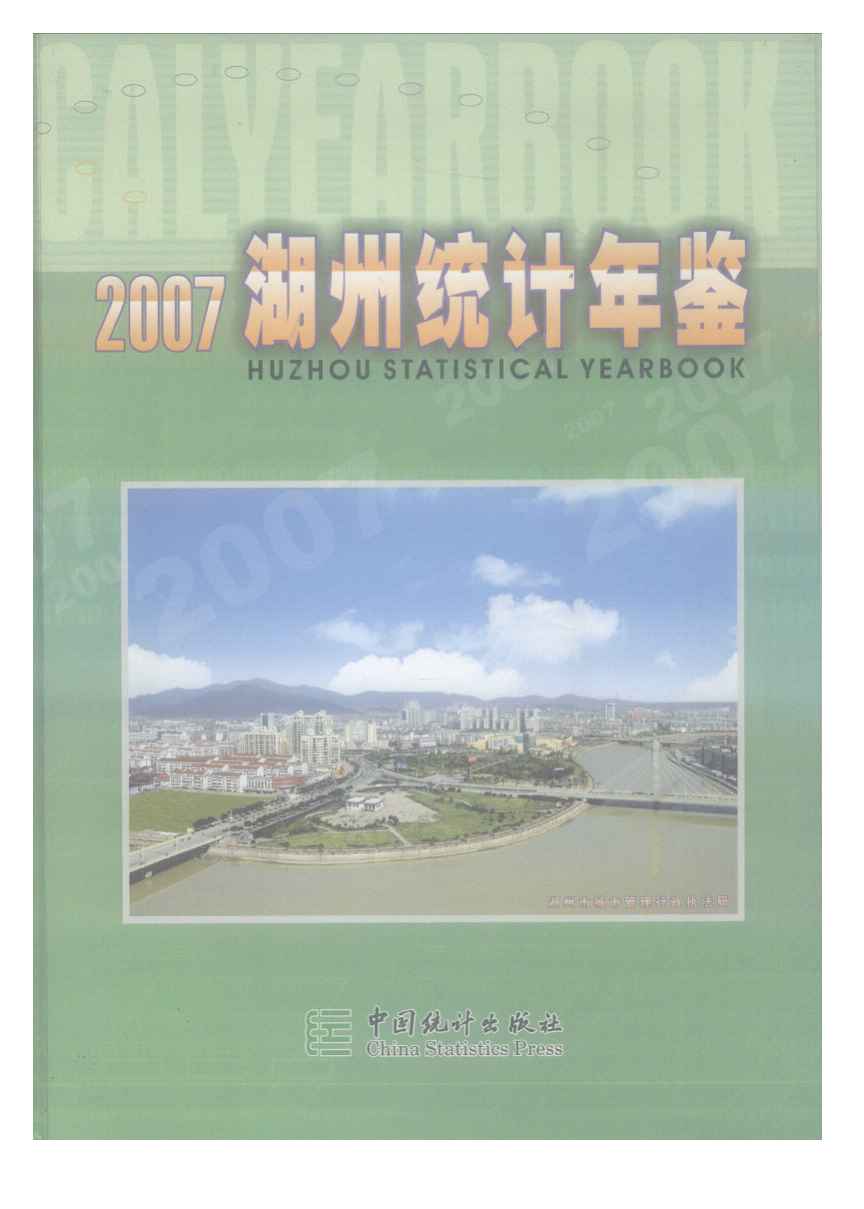 2007年湖州统计年鉴