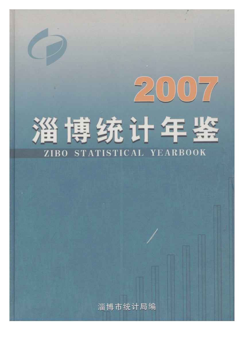 2007年淄博统计年鉴