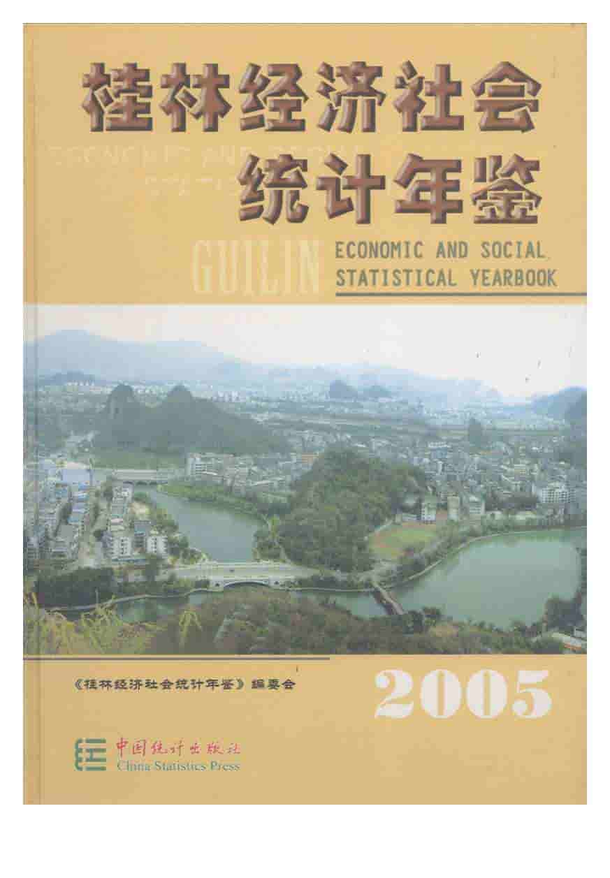 2005年桂林经济社会统计年鉴
