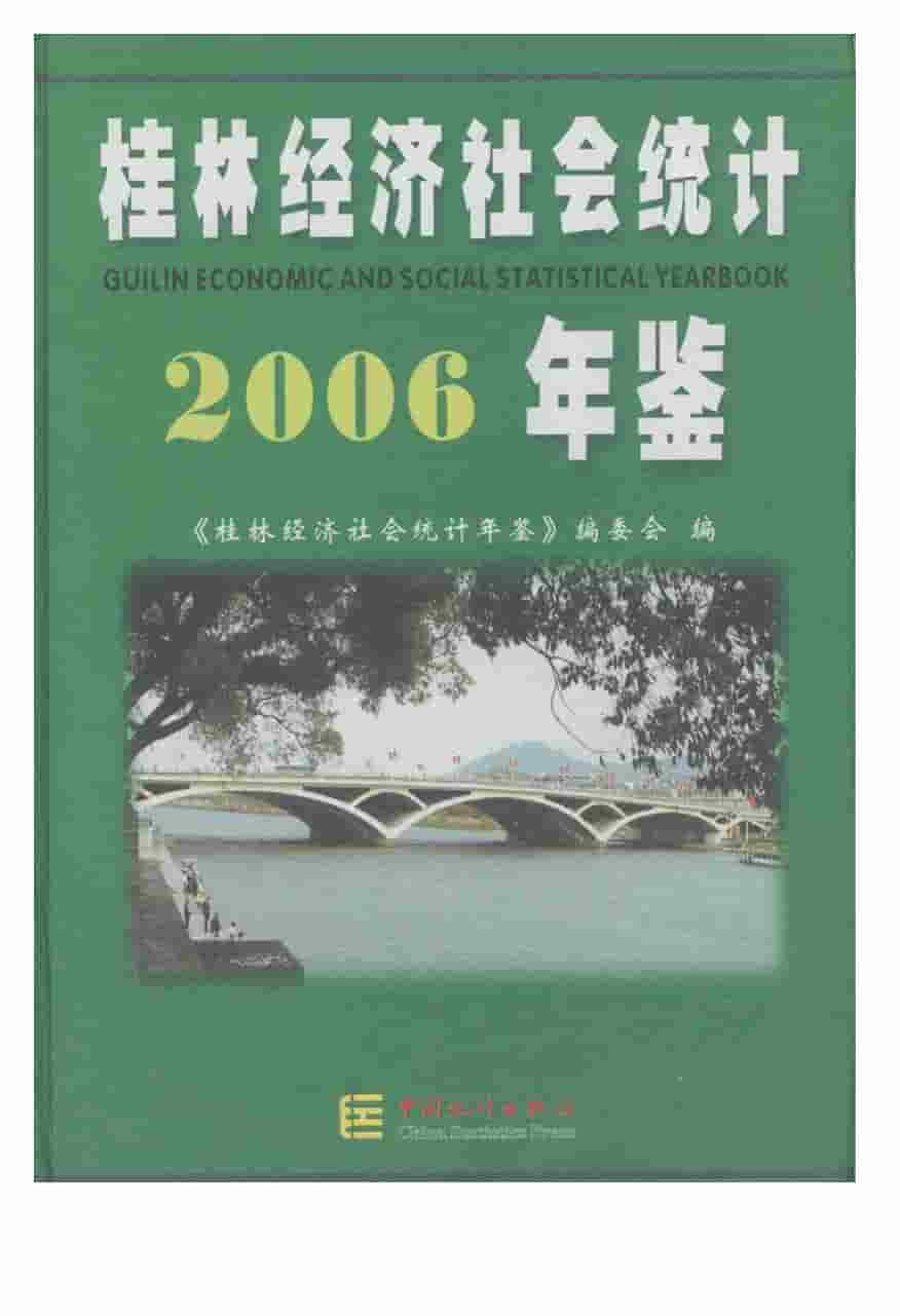2006年桂林经济社会统计年鉴